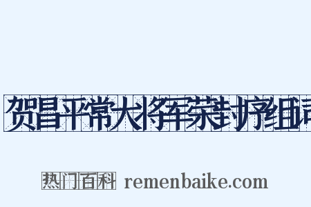贺昌平常大将军荣封序组词是什么意思的图片